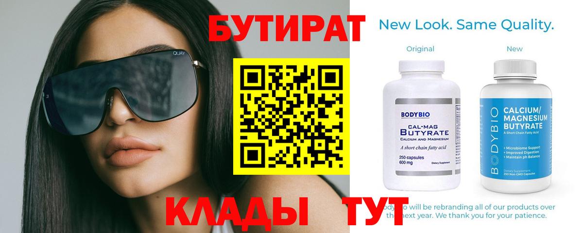 Бутират 1.4BDO  БУТИРАТ  Нарьян-Мар  Вход с VPN 